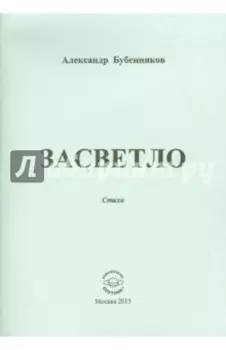 Засветло. Стихи