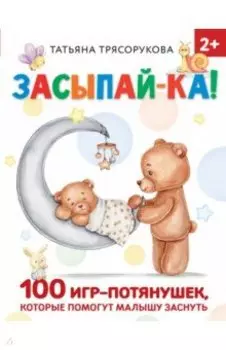 Засыпай-ка! 100 игр-потянушек, которые помогут малышу заснуть
