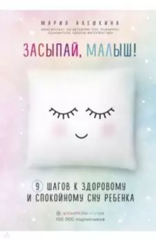 Засыпай, малыш! 9 шагов к здоровому и спокойному сну ребенка