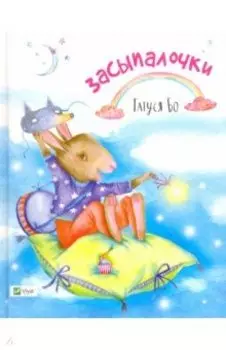 Засыпалочки