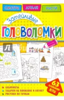 Затейливые головоломки