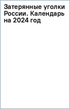 Затерянные уголки России. Календарь настенный на 16 месяцев на 2024 год