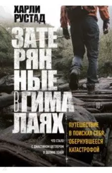 Затерянные в Гималаях. Путешествие в поисках себя, обернувшееся катастрофой