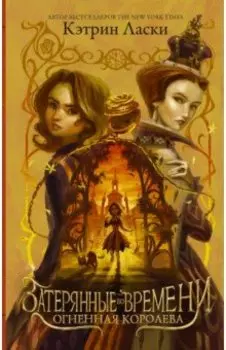 Затерянные во времени. Огненная королева