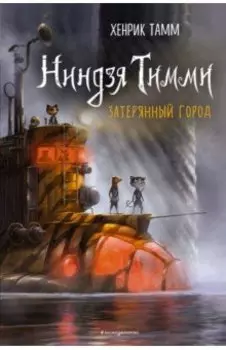 Затерянный город