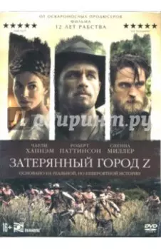Затерянный город Z (DVD)