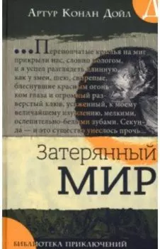 Затерянный мир