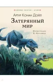 Затерянный мир