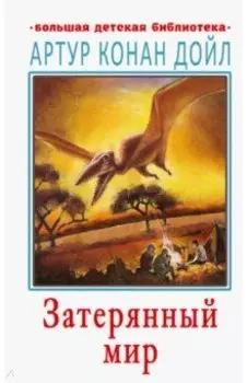 Затерянный мир