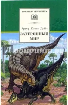 Затерянный мир