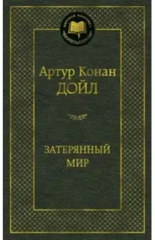 Затерянный мир