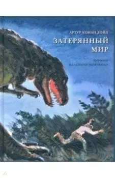 Затерянный мир