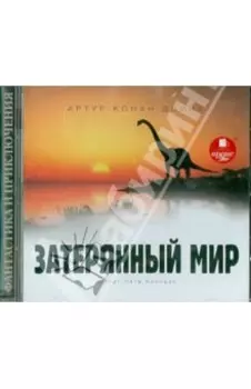 Затерянный мир (CDmp3)
