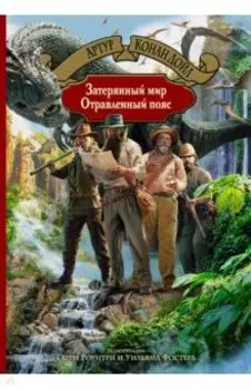 Затерянный мир. Отравленный пояс