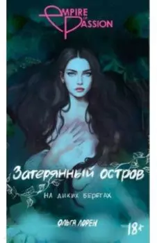 Затерянный остров. На диких берегах