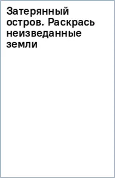 Затерянный остров. Раскрась неизведанные земли