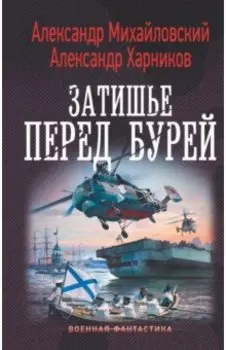 Затишье перед бурей