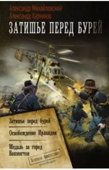 Затишье перед бурей