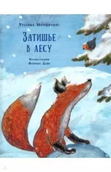 Затишье в лесу