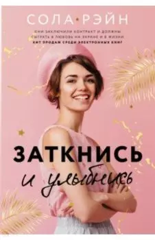 Заткнись и улыбнись
