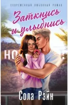 Заткнись и улыбнись