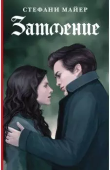 Затмение. Новое издание