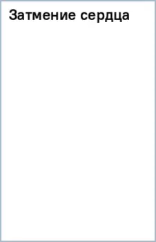 Затмение сердца