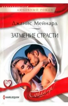 Затмение страсти