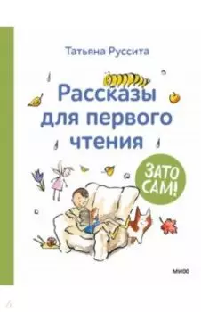 Зато сам! Рассказы для первого чтения