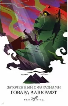 Заточенный с фараонами