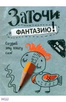 Заточи фантазию!