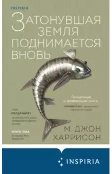 Затонувшая земля поднимается вновь