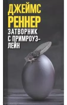 Затворник с Примроуз-лейн