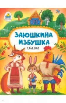 Заюшкина избушка