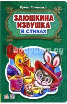 Заюшкина избушка