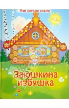 Заюшкина избушка