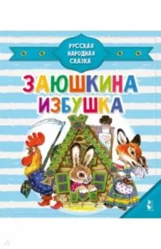 Заюшкина избушка