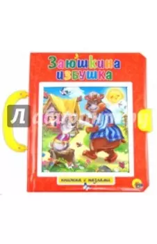 Заюшкина избушка. Лисичка-сестричка и серый волк