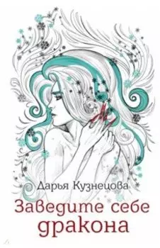 Заведите себе дракона