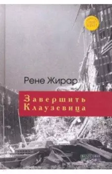 Завершить Клаузевица. Беседы с Бенуа Шантром