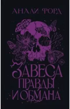 Завеса Правды и Обмана