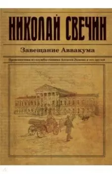 Завещание Аввакума