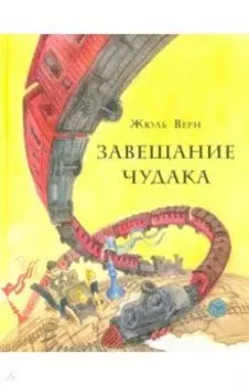 Завещание чудака