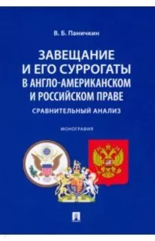 Завещание и его суррогаты в англо-американском и российском праве. Сравнительный анализ. Монография