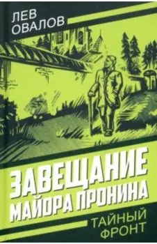 Завещание майора Пронина