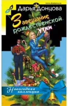 Завещание рождественской утки