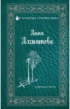 Заветная черта