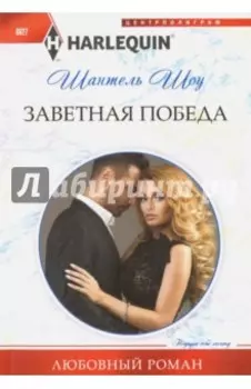 Заветная победа