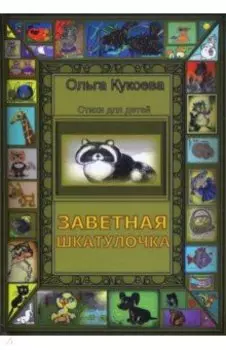 Заветная шкатулочка