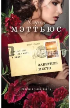 Заветное место
